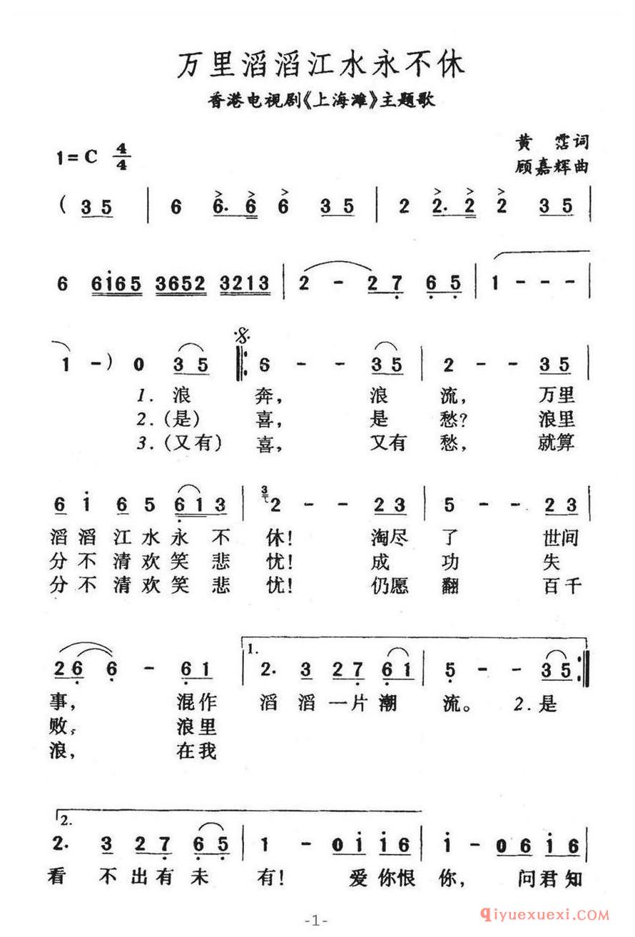 简谱 │ 万里滔滔江水永不休（香港电视剧《上海滩》主题歌）