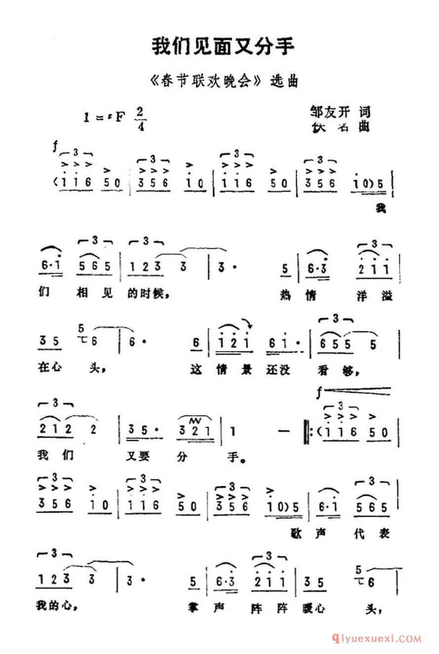 简谱 │ 我们见面又分手（邹友开词 佚名曲）