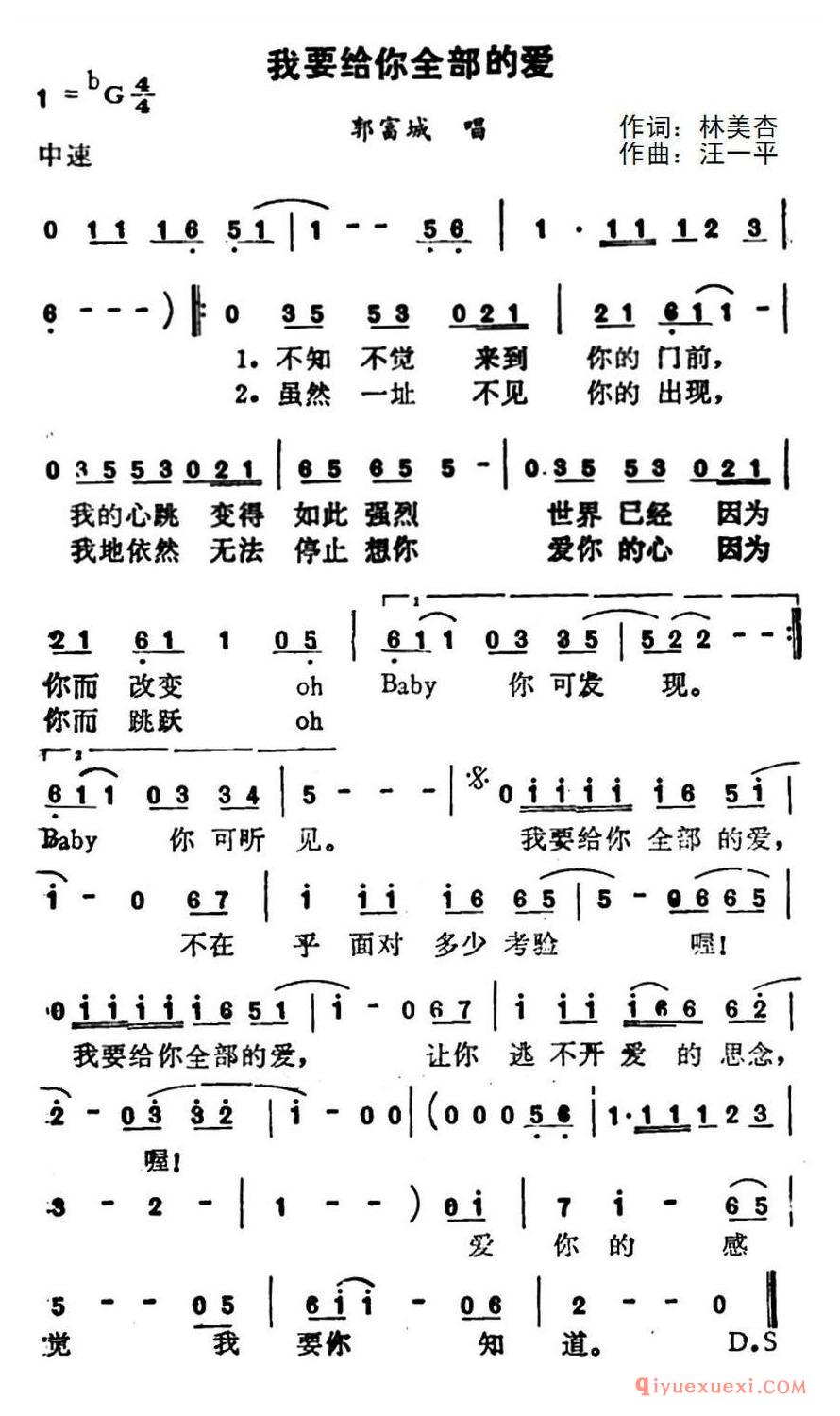 简谱 │ 我要给你全部的爱