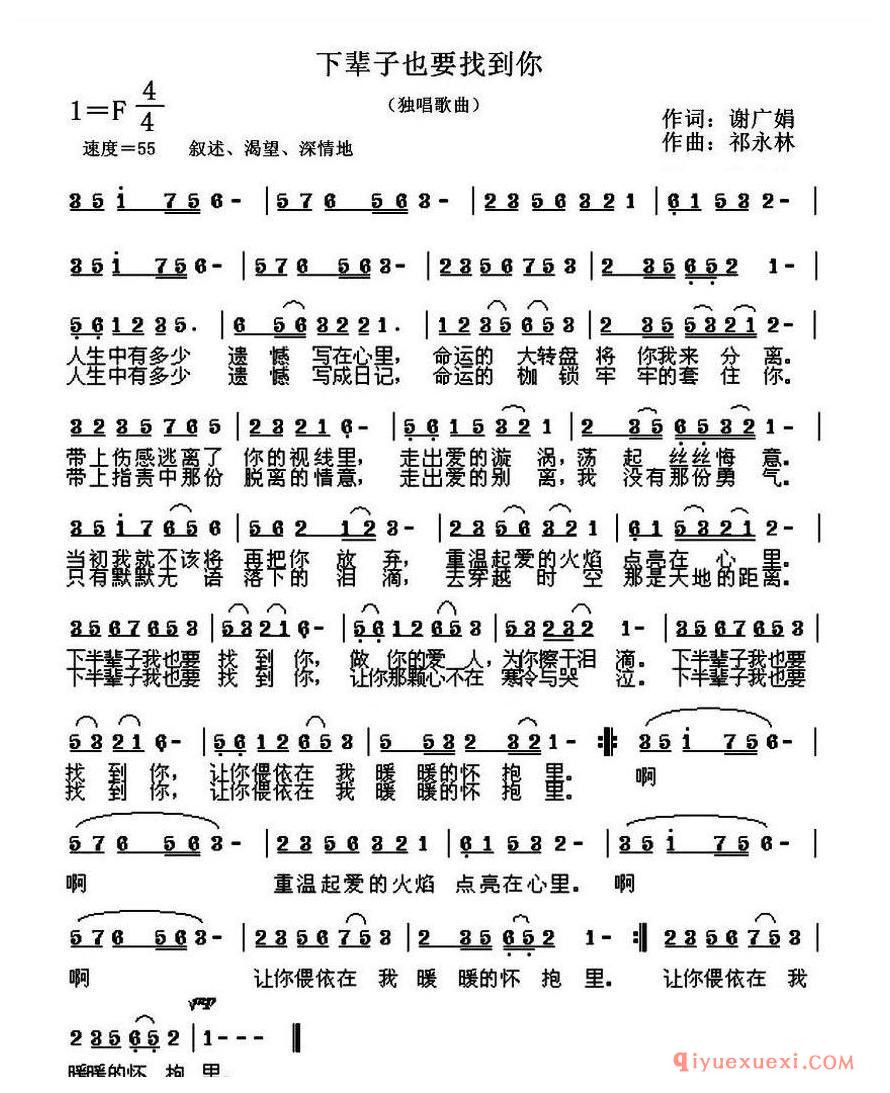 简谱 │ 下辈子也要找到你（谢广娟词 祁永林曲）