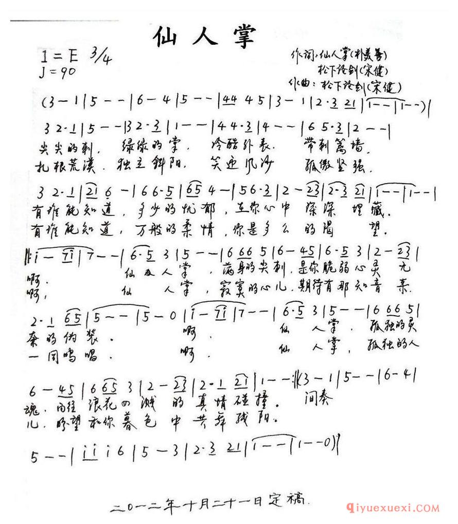 简谱 │ 仙人掌（朴美善词 宋健曲）