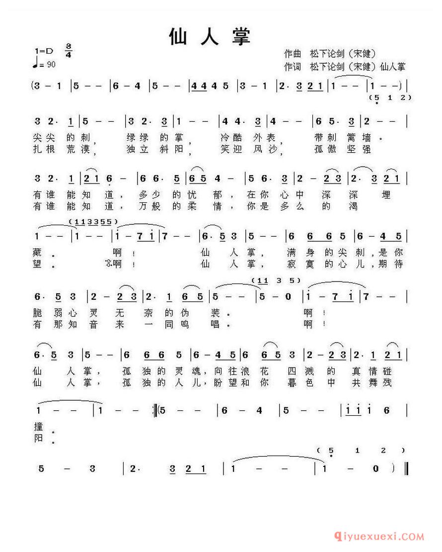 简谱 │ 仙人掌（朴美善词 宋健曲）