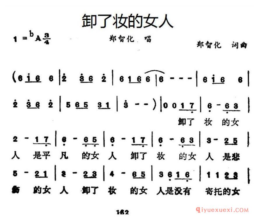 简谱 │ 卸了妆的女人