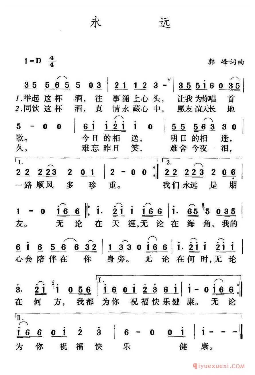简谱 │ 永远（郭峰 词曲）