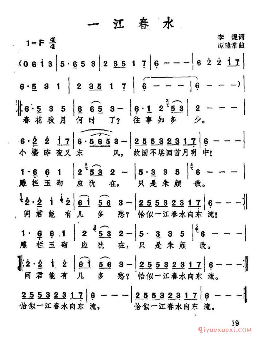 简谱 │ 一江春水（李煜词 谭健常曲）