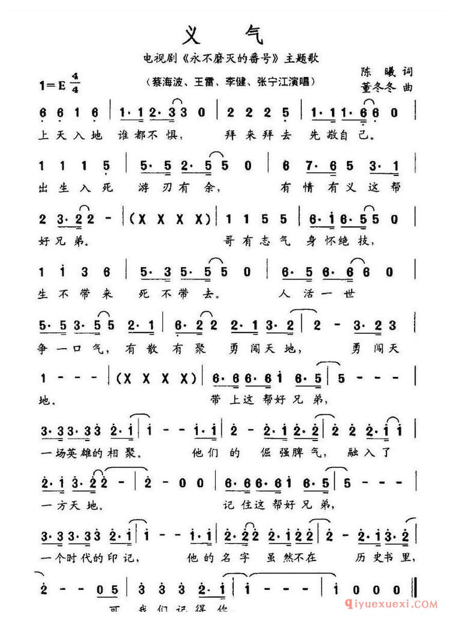 简谱 │ 义气（电视剧《永不磨灭的番号》主题曲）