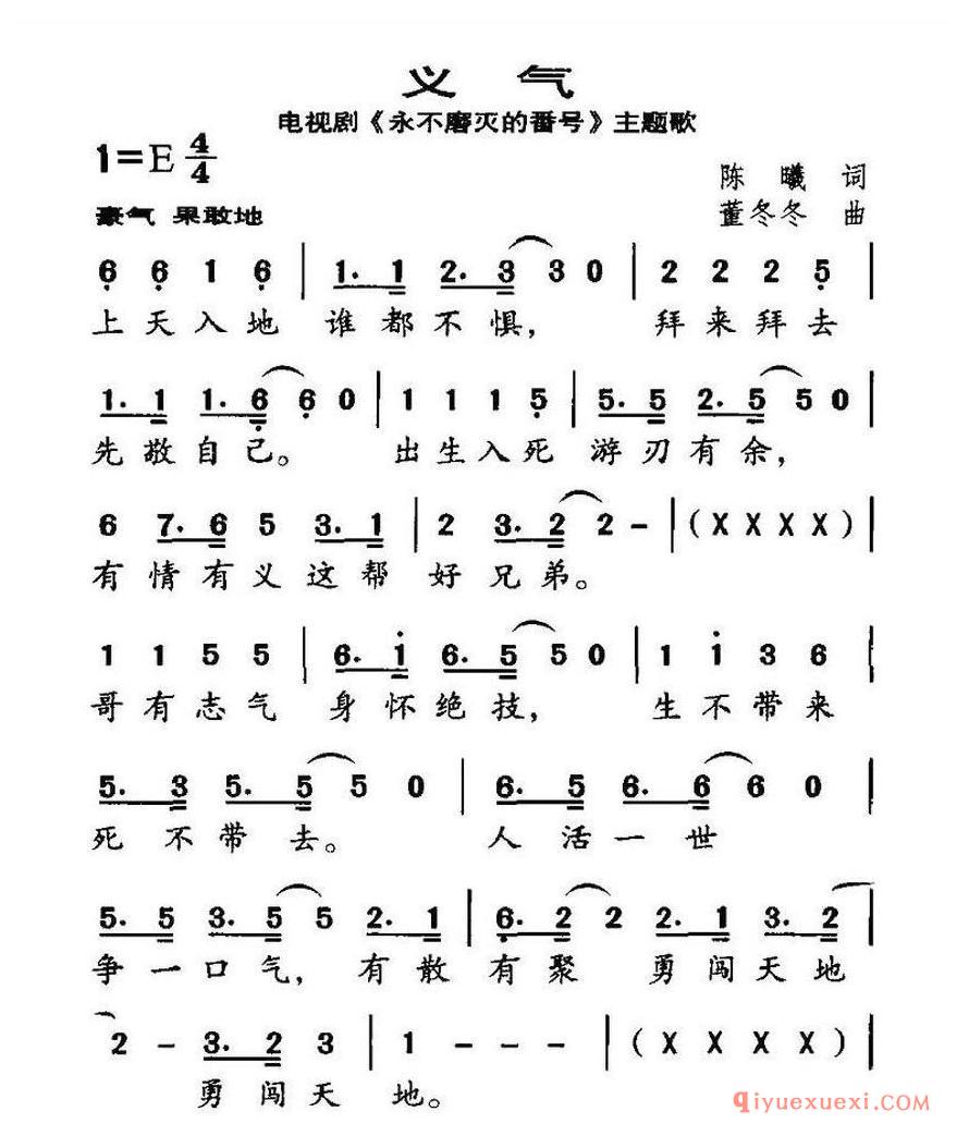 简谱 │ 义气（电视剧《永不磨灭的番号》主题曲）