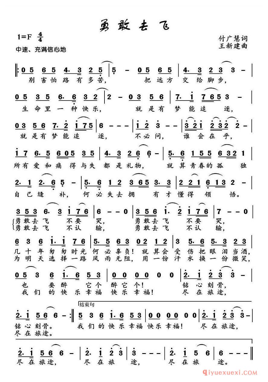 简谱 │ 勇敢去飞（付广慧词 王新建曲）