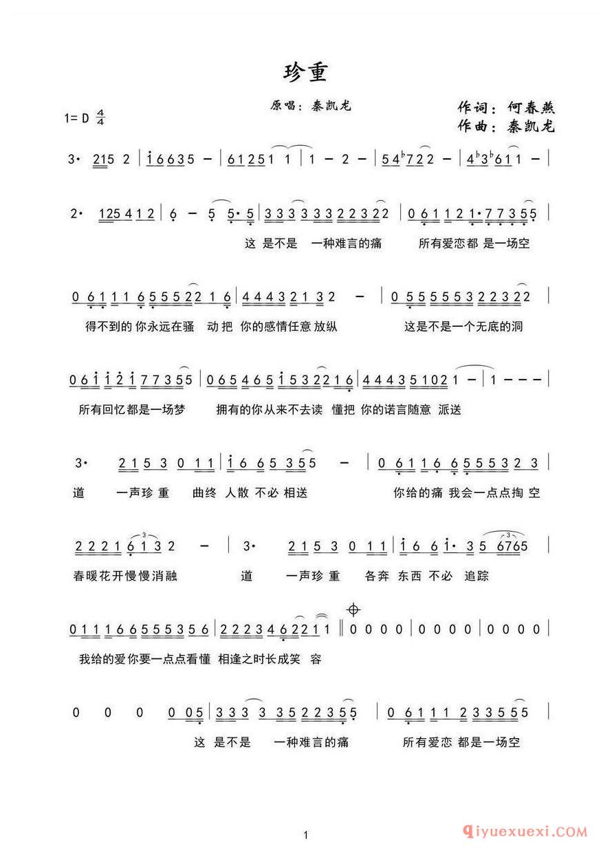 简谱 │ 珍重（何春燕词 秦凯龙曲）
