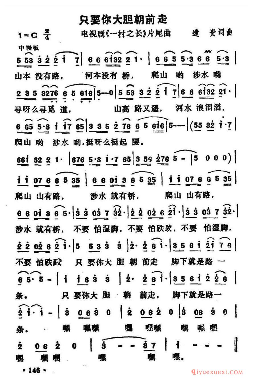简谱 │ 只要你大胆朝前走（电视剧《一村之长》片尾曲）