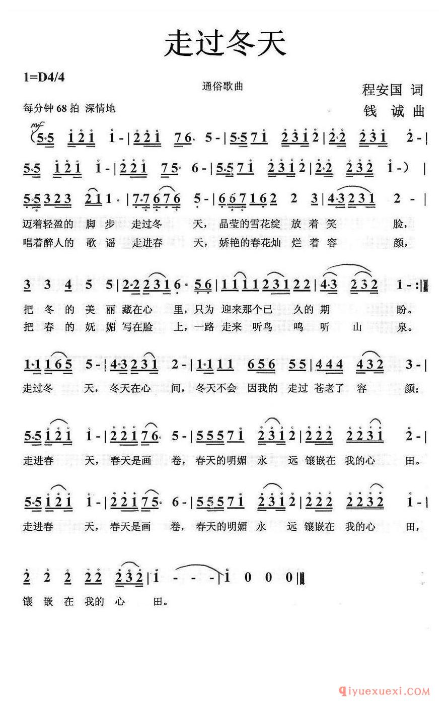 简谱 │ 走过冬天（程安国词 钱诚曲）