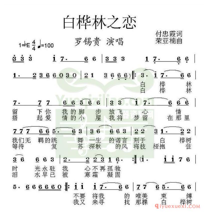 简谱 │ 白桦林之恋（付忠霞词 荣亚楠曲）