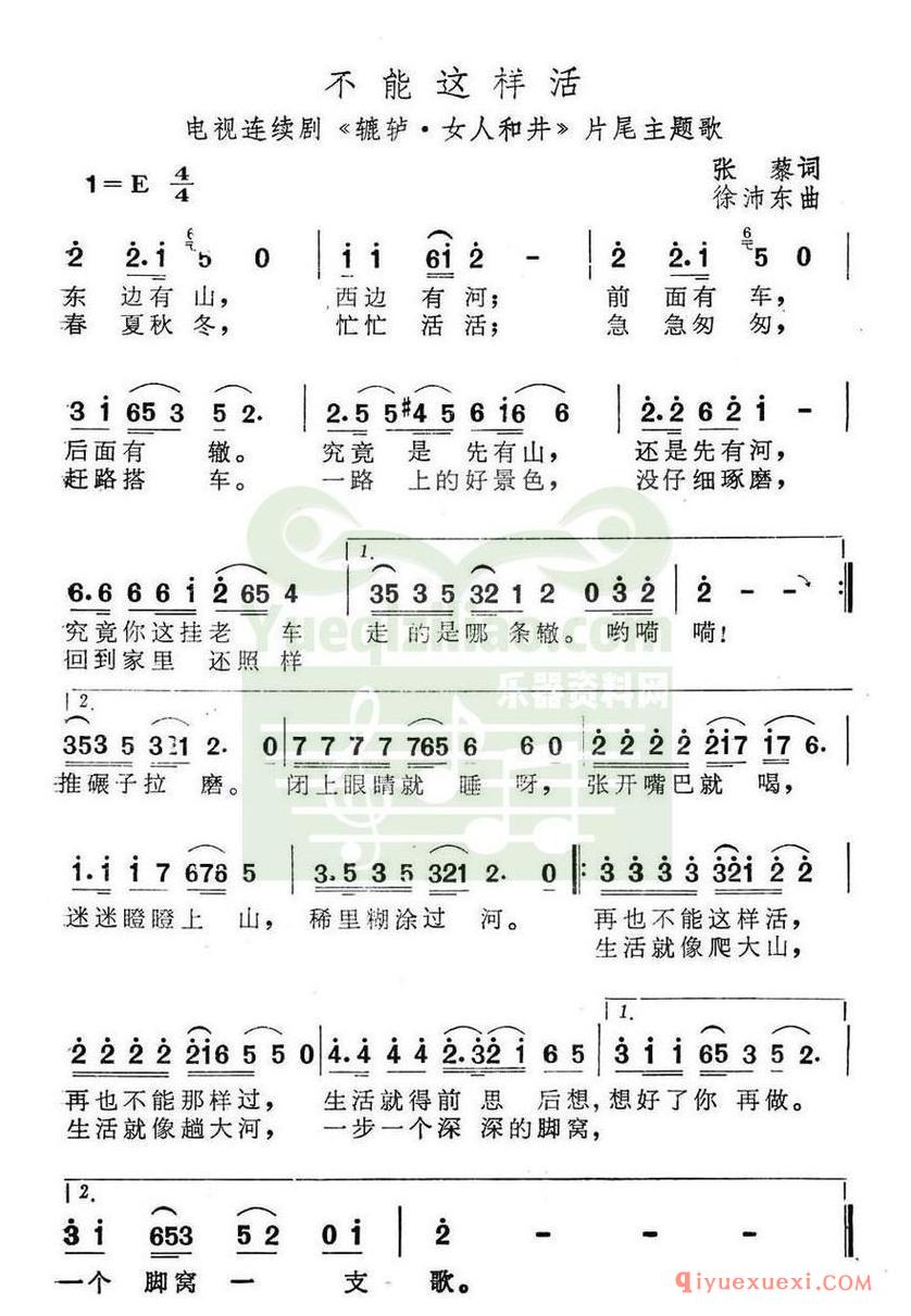 简谱 │ 不能这样活（电视剧《辘轳女人和井》片尾曲）