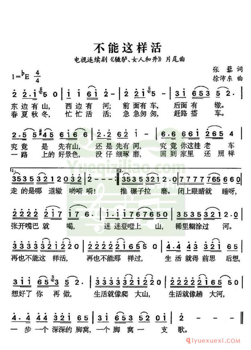 简谱 │ 不能这样活（电视剧《辘轳女人和井》片尾曲）