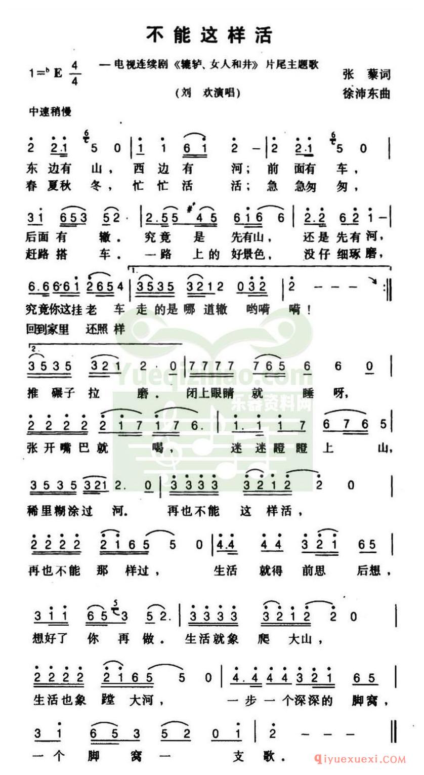 简谱 │ 不能这样活（电视剧《辘轳女人和井》片尾曲）