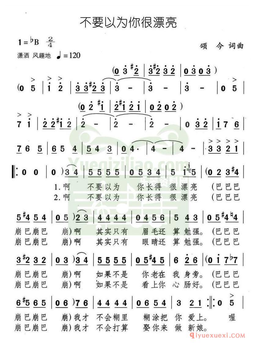 简谱 │ 不要以为你很漂亮