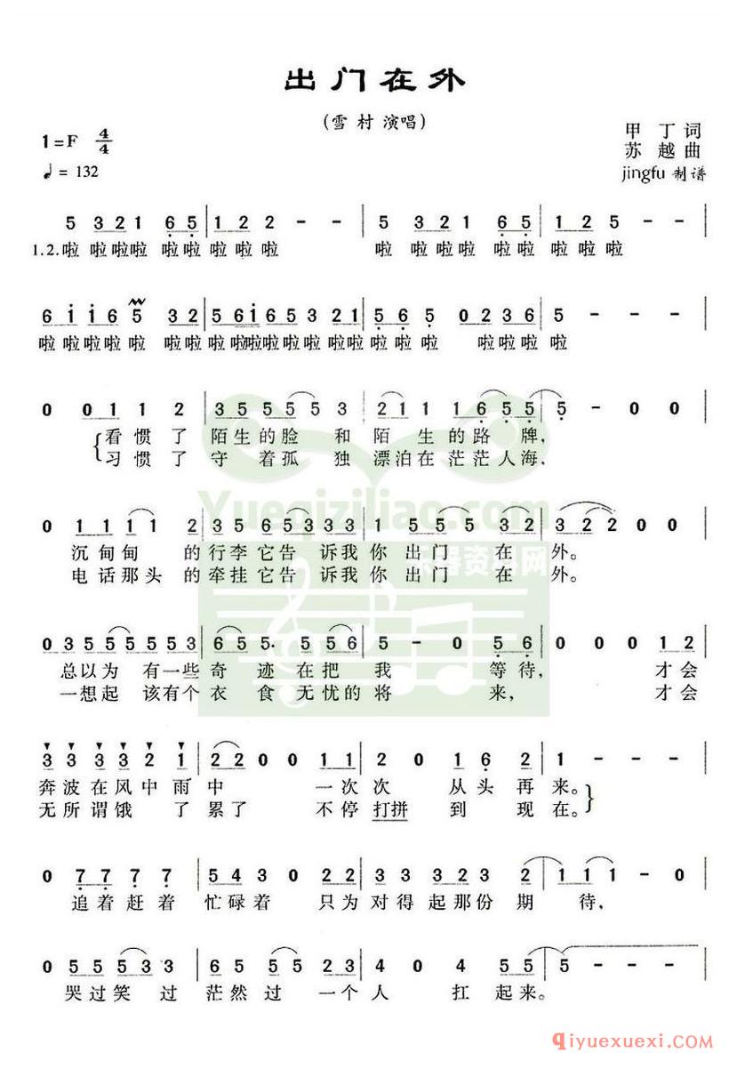 简谱 │ 出门在外（甲丁词 苏越曲）