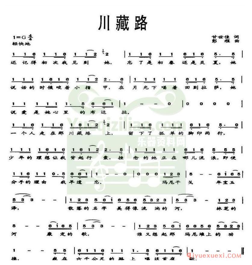简谱 │ 川藏路（甘世佳词 彭程曲）