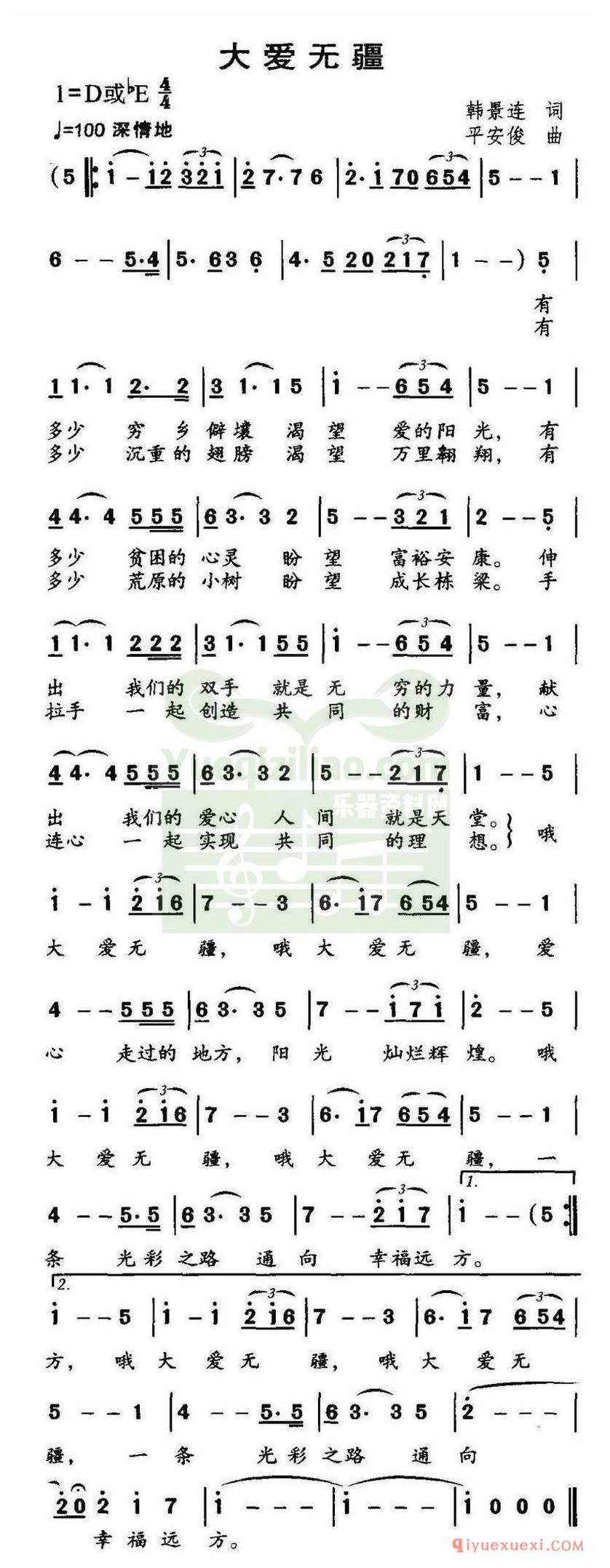 简谱 │ 大爱无疆（韩景连词 平安俊曲）