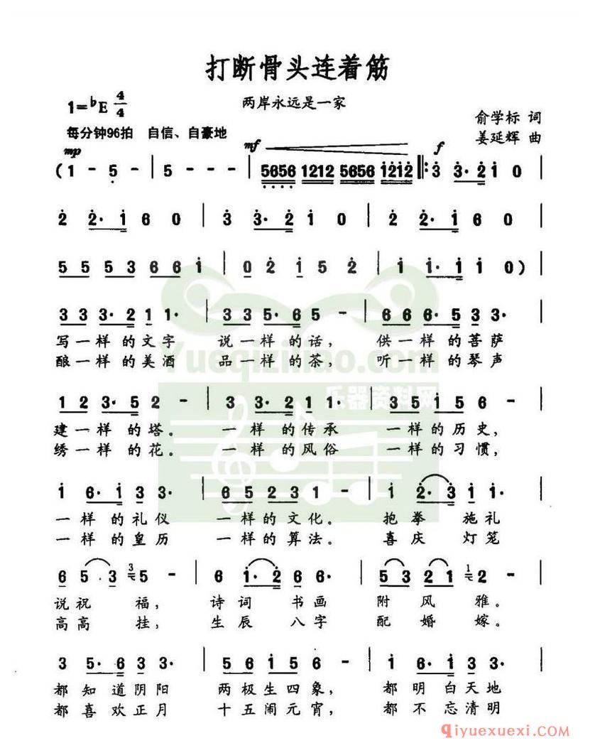 简谱 │ 打断骨头连着筋（又名：两岸永远是一家）