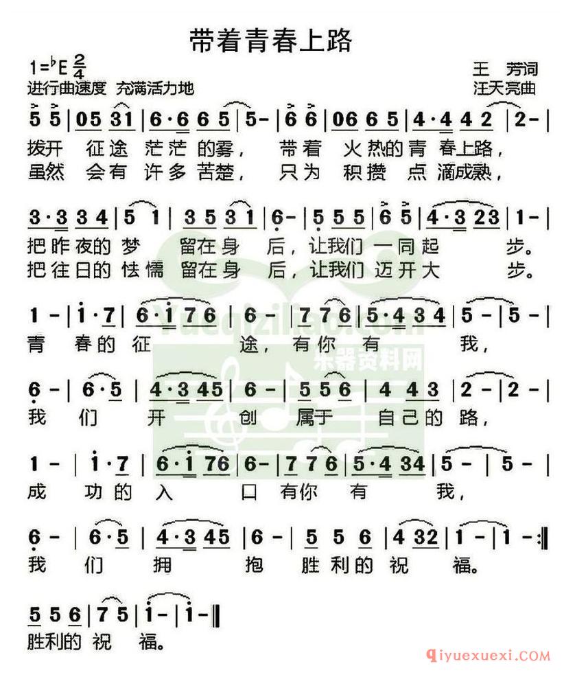 简谱 │ 带着青春上路（王芳词 汪天亮曲）