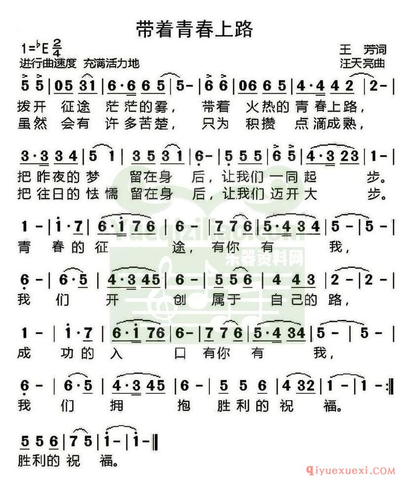 简谱 │ 带着青春上路（王芳词 汪天亮曲）