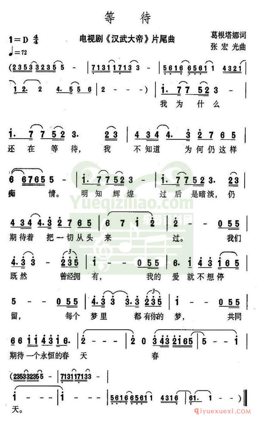 简谱 │ 等待（电视剧《汉武大帝》片尾曲）