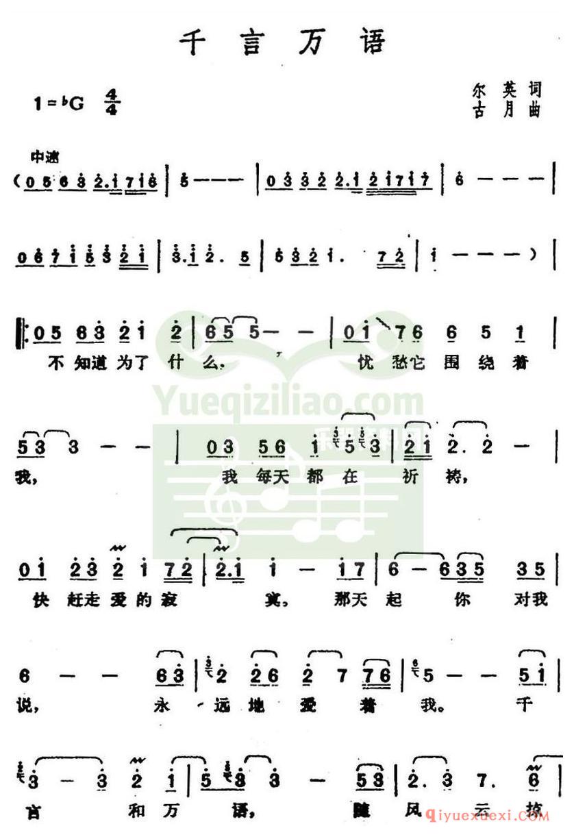 简谱 │ 邓丽君演唱金曲：千言万语