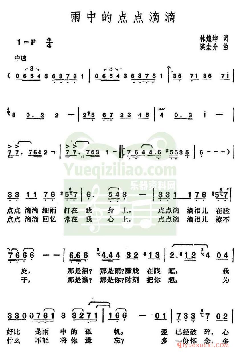 简谱 │ 邓丽君演唱金曲：雨中的点点滴滴