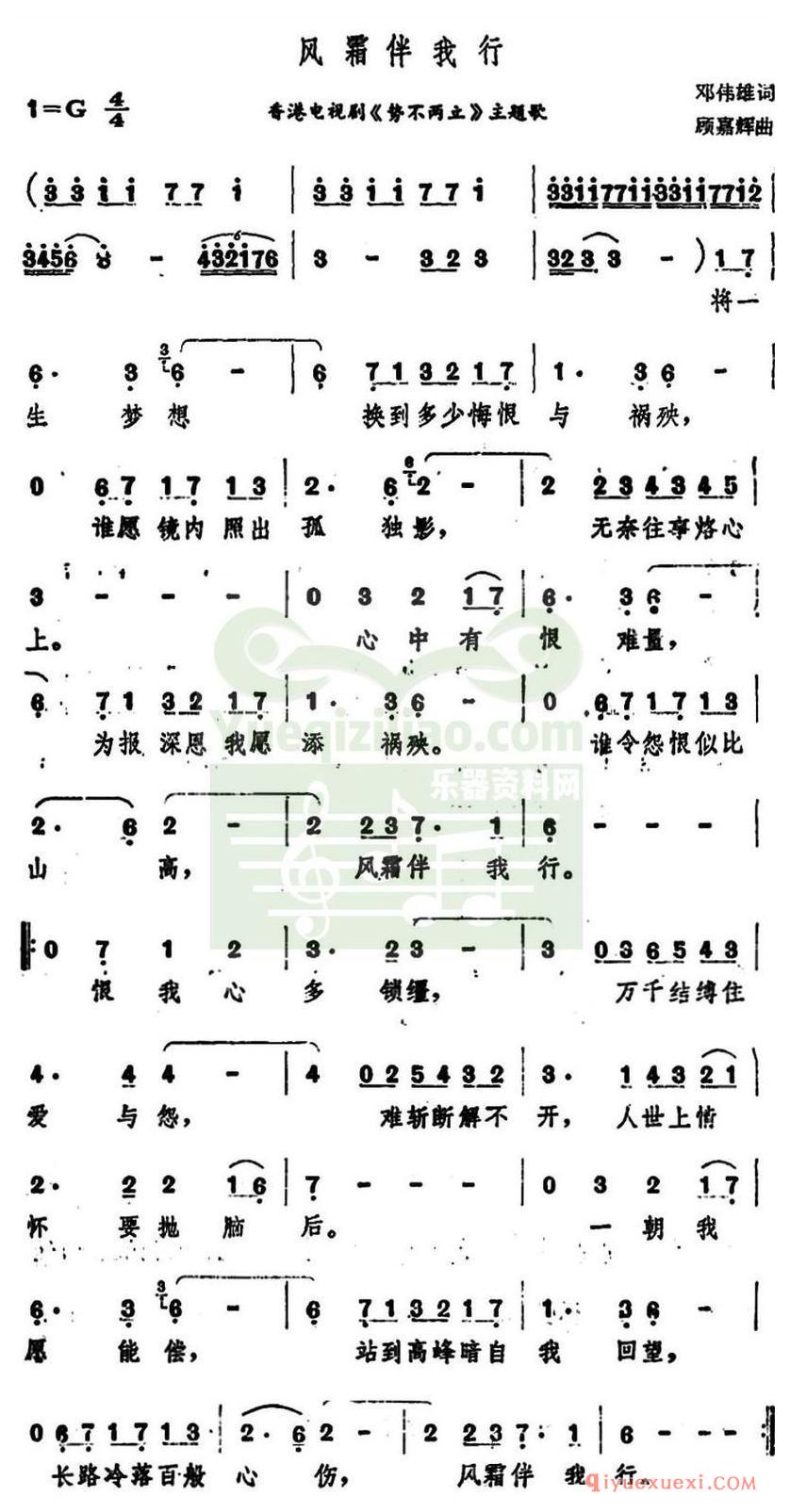 简谱 │ 风霜伴我行（香港电视剧《势不两立》主题歌）