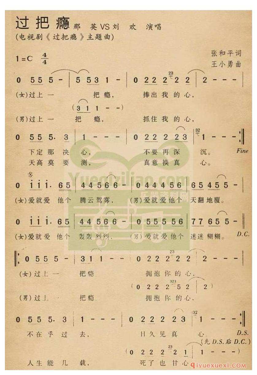 简谱 │ 过把瘾（电视剧《过把瘾》主题曲）