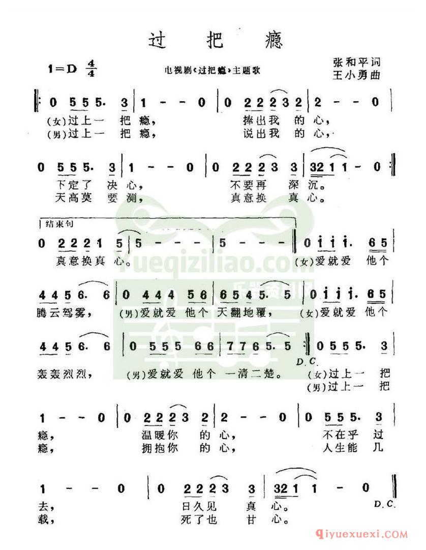 简谱 │ 过把瘾（电视剧《过把瘾》主题曲）