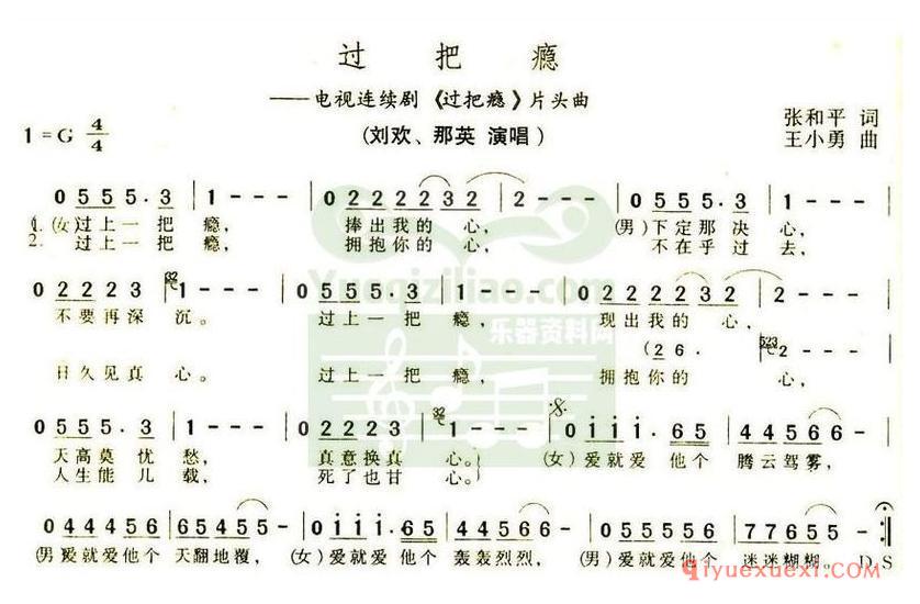 简谱 │ 过把瘾（电视剧《过把瘾》主题曲）