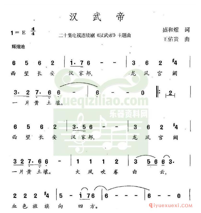 简谱 │ 汉武帝（连续剧《汉武帝》主题曲）