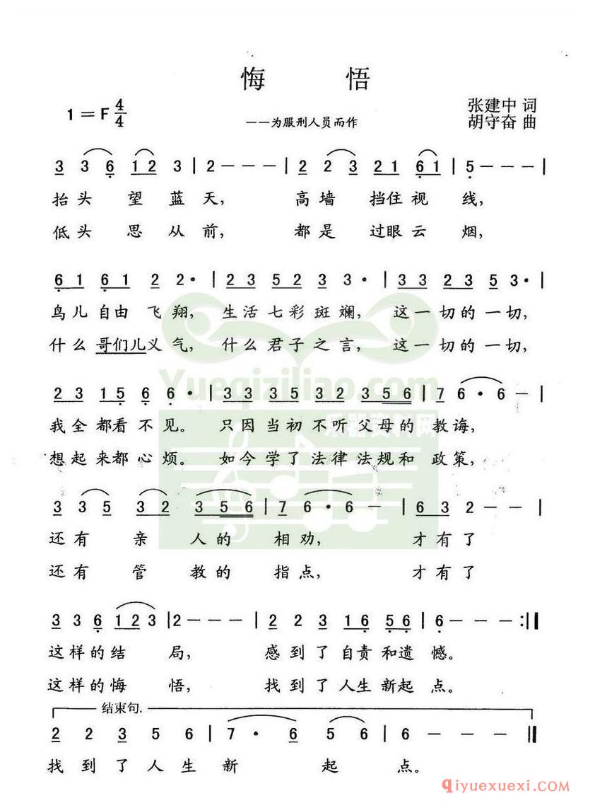 简谱 │ 悔悟（为服刑人员而作）