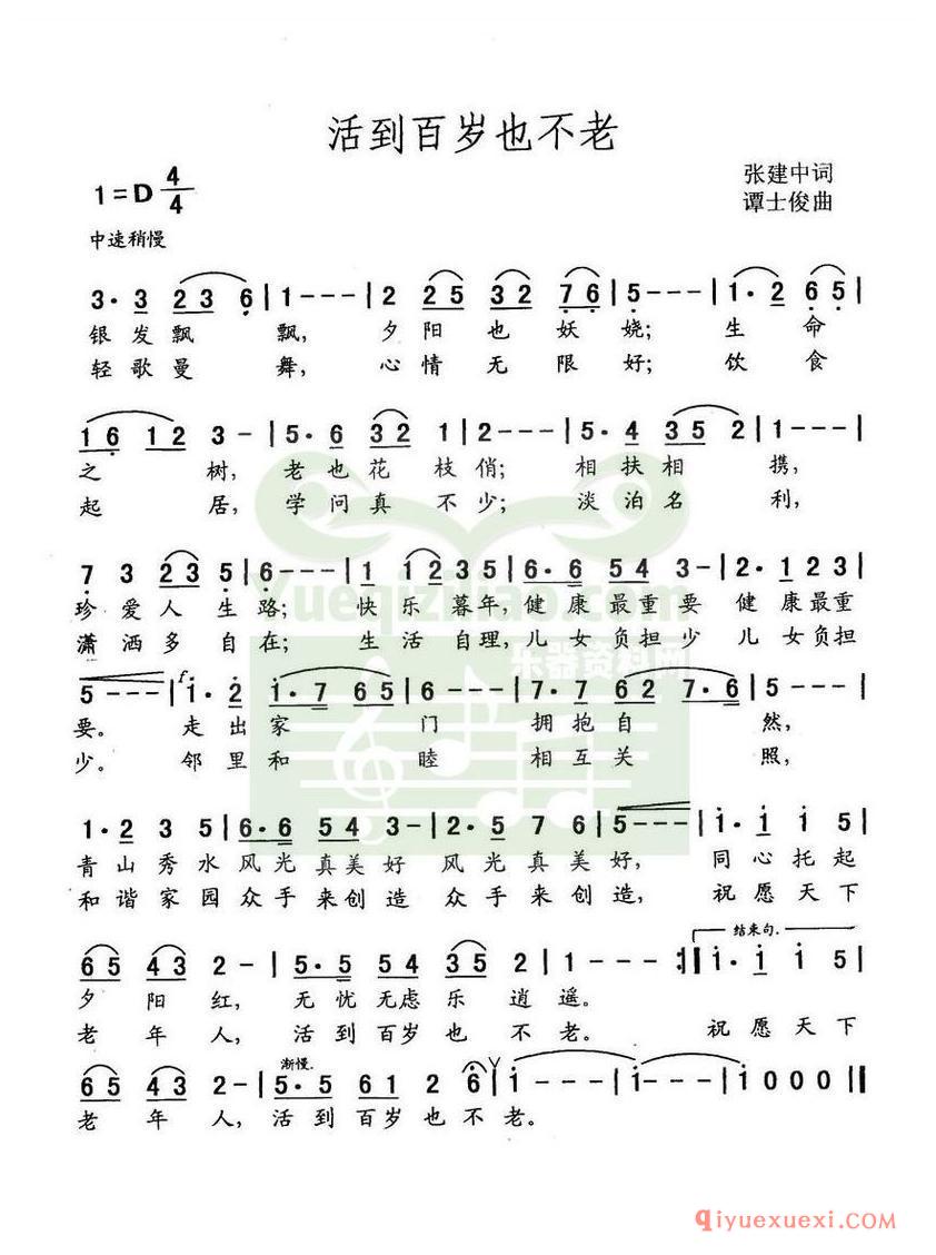 简谱 │ 活到百岁也不老（张建中词 谭士俊曲）