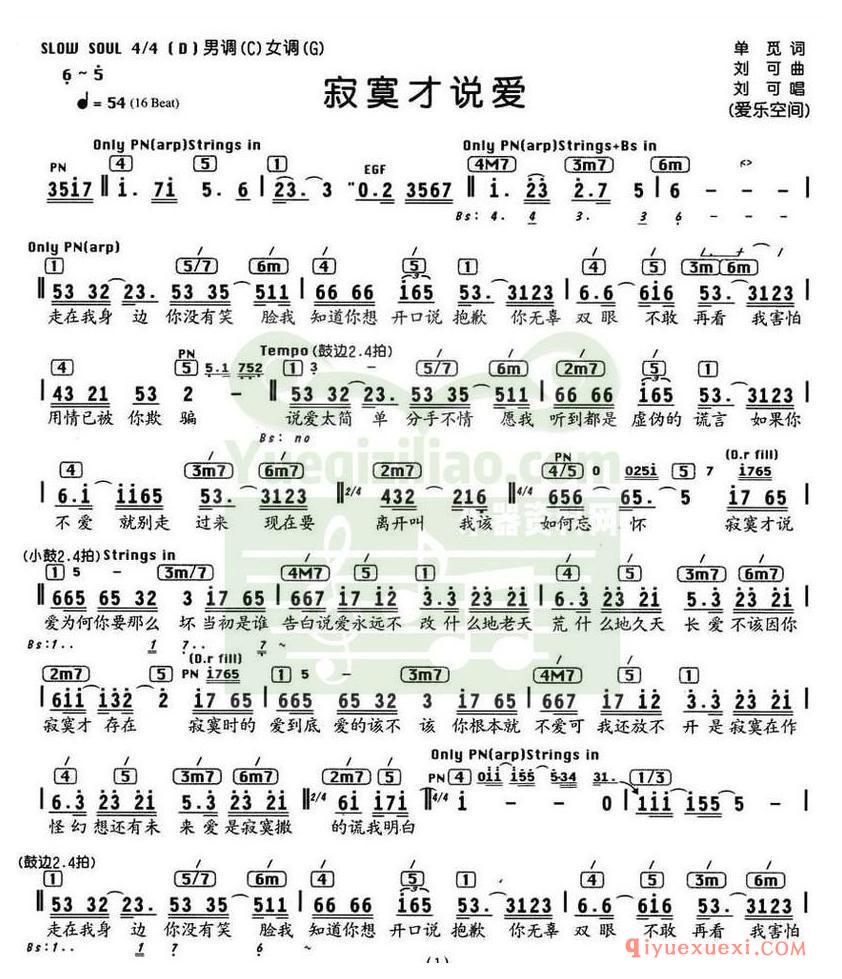 简谱 │ 寂寞才说爱（编配乐谱）