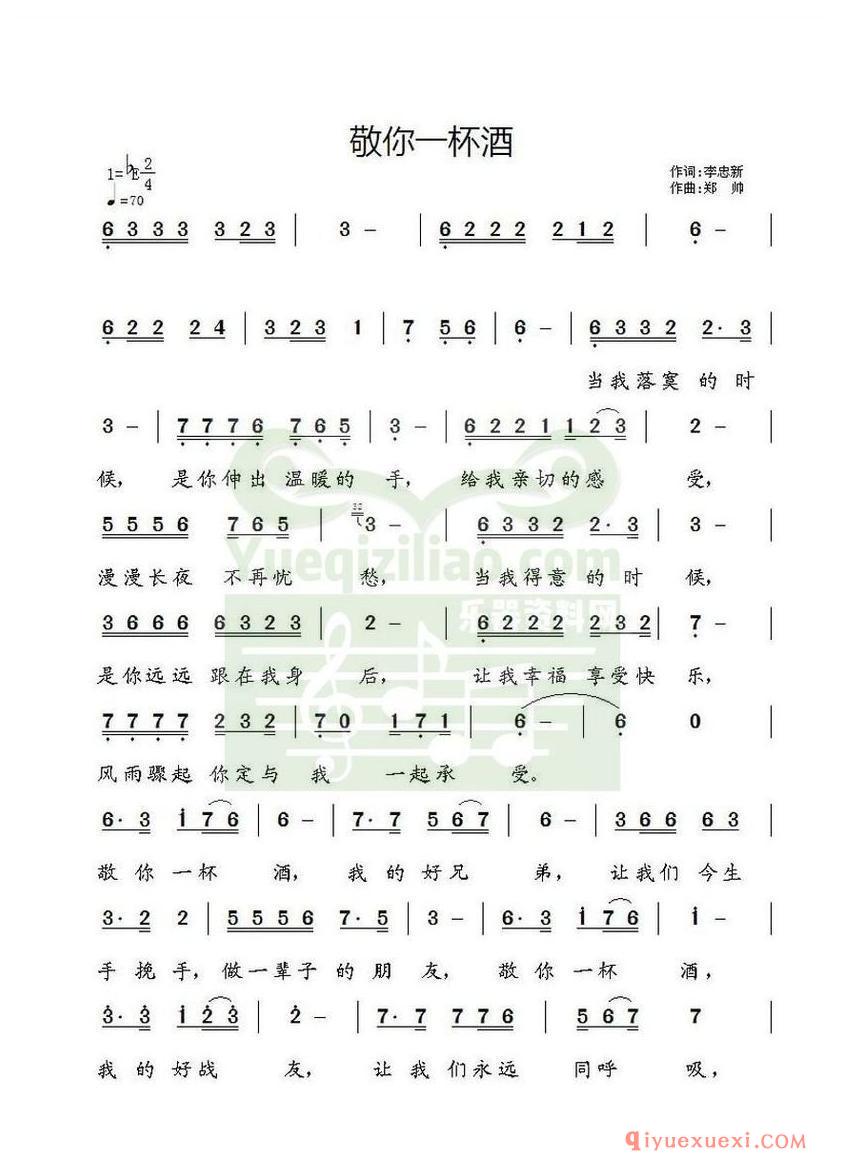 简谱 │ 敬你一杯酒（李忠新词 郑帅曲）
