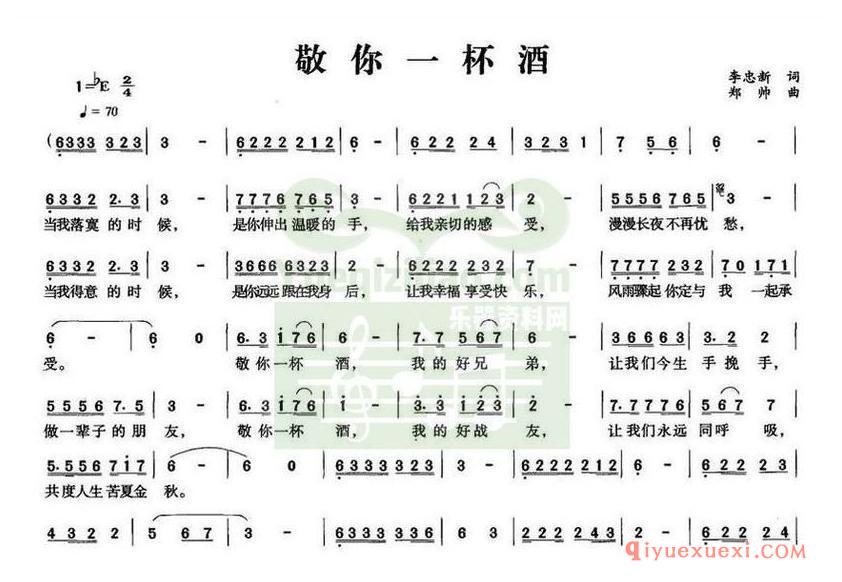 简谱 │ 敬你一杯酒（李忠新词 郑帅曲）