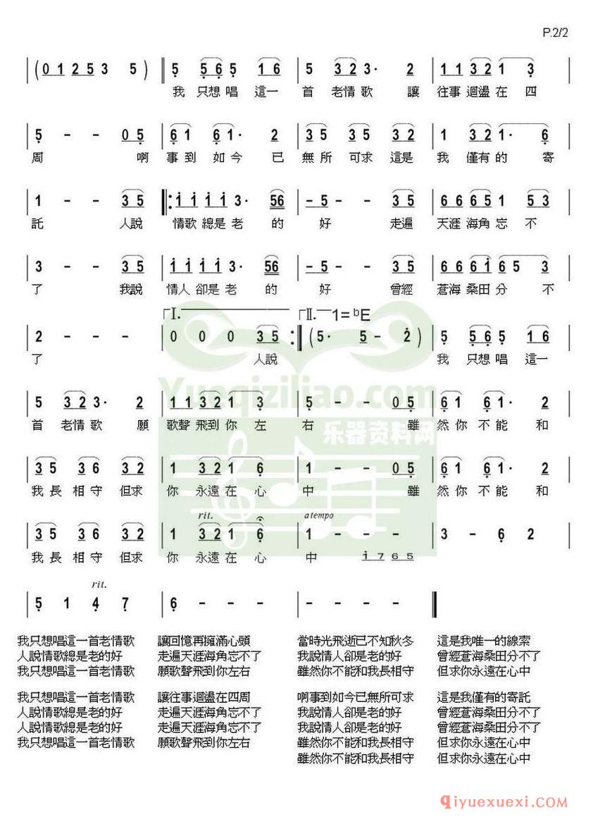 简谱 │ 老情歌（李安修词 陈耀川曲）