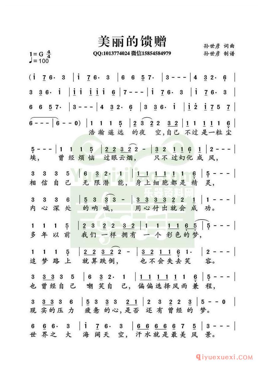 简谱 │ 美丽的馈赠（孙世彦词曲）