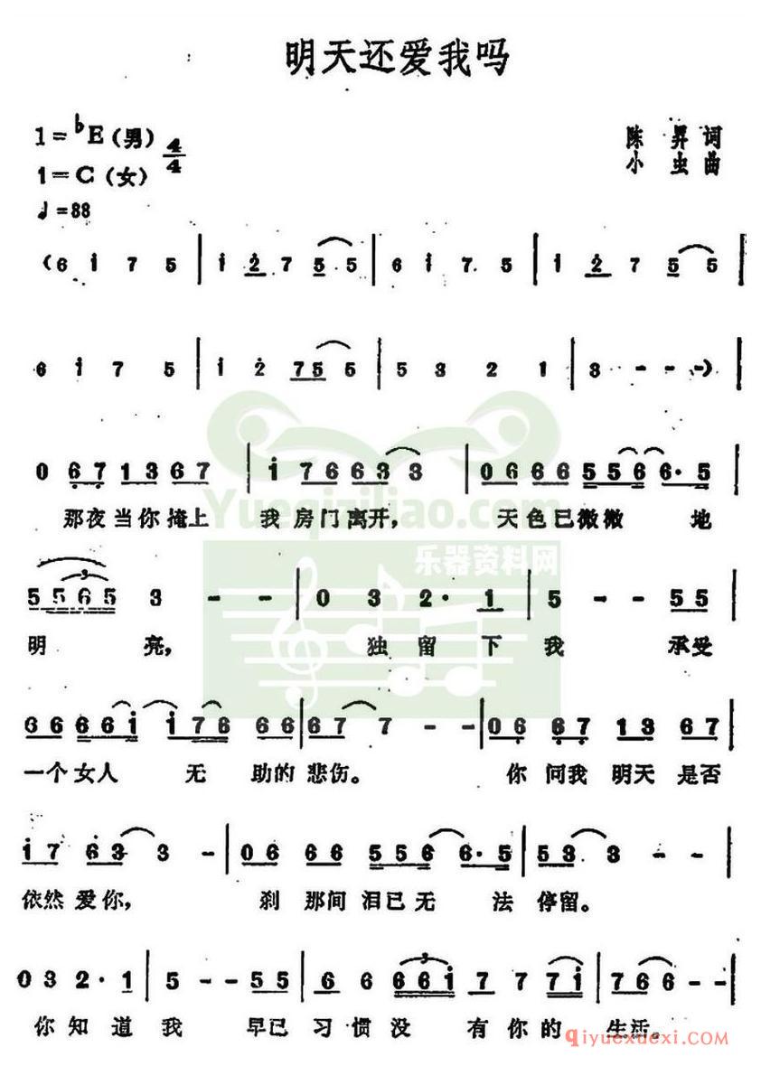 简谱 │ 明天还爱我吗