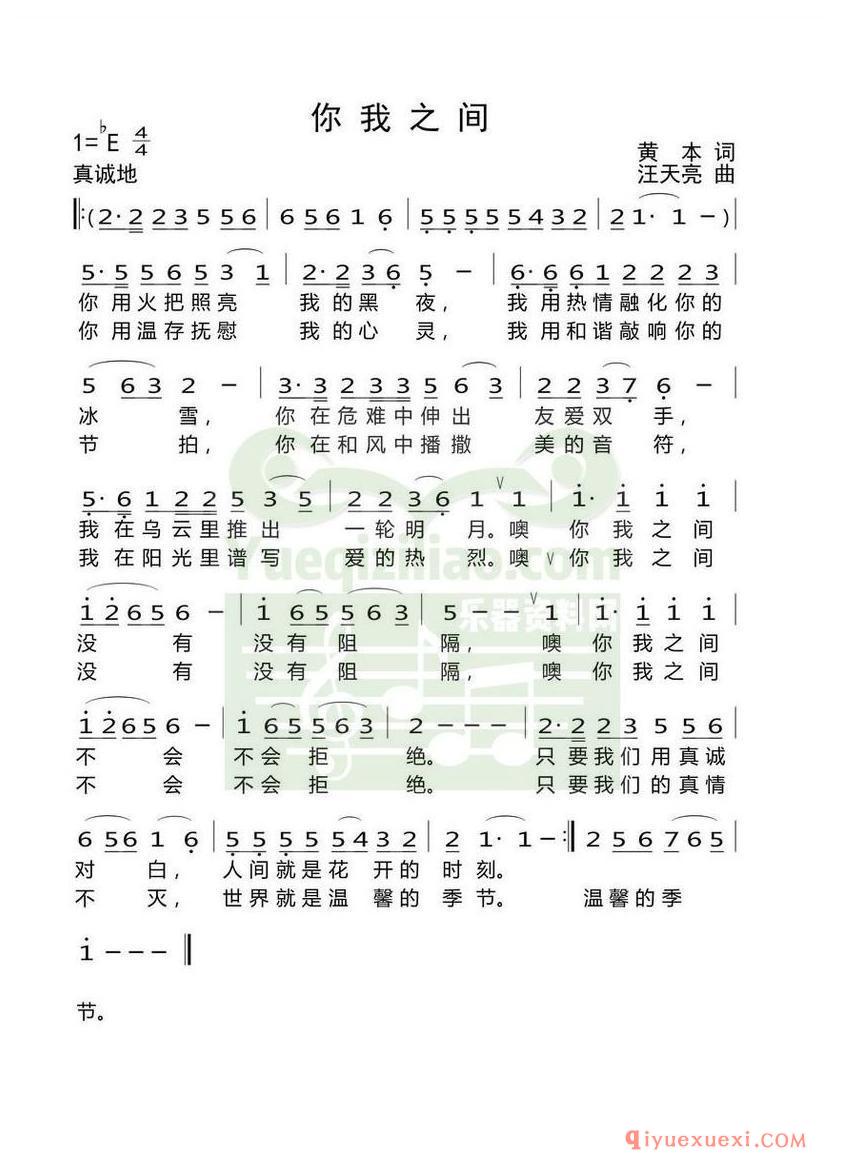 简谱 │ 你我之间（黄本词 汪天亮曲）