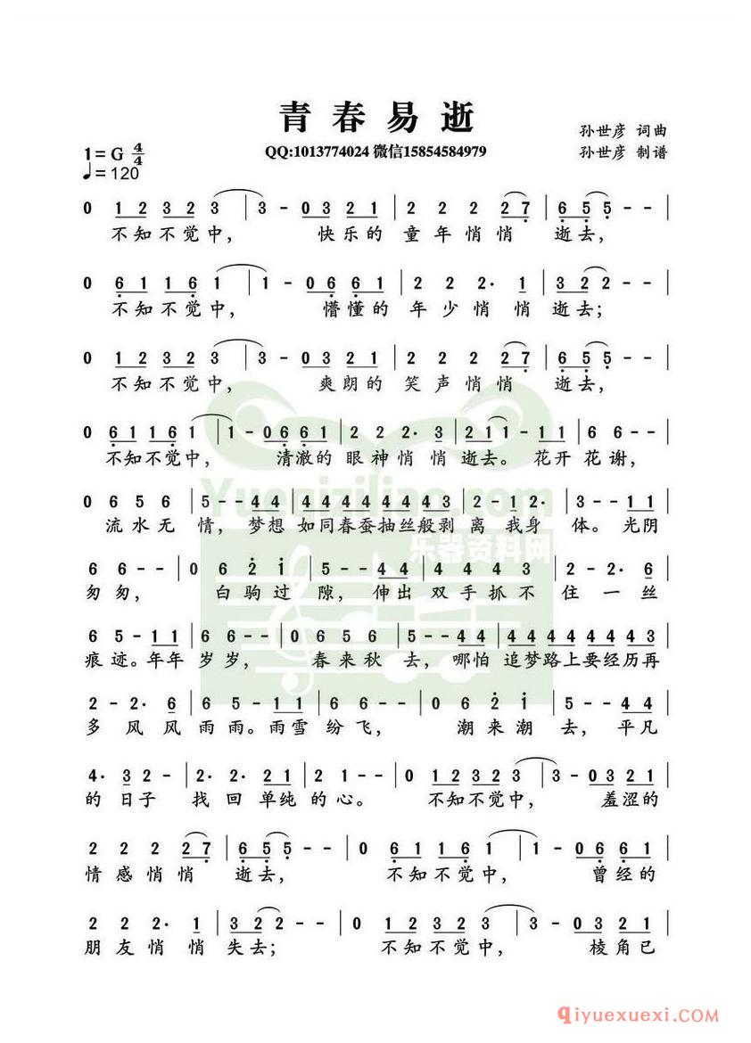 简谱 │ 青春易逝（孙世彦词曲）