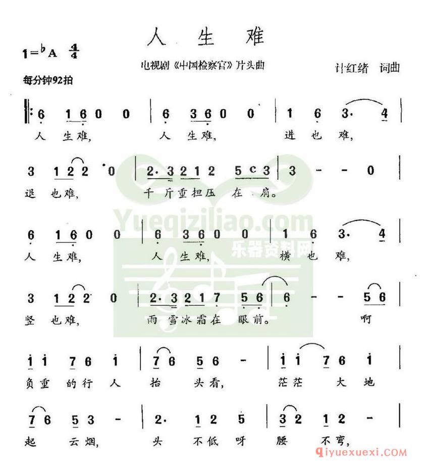 简谱 │ 人生难（电视剧《中国检察官》片头曲）
