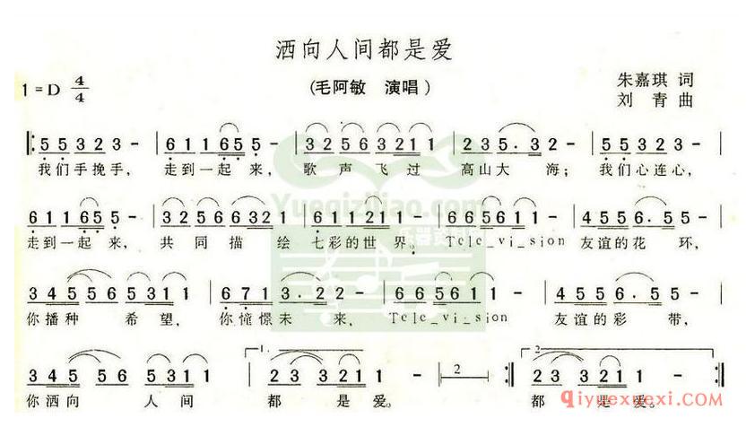 简谱 │ 洒向人间都是爱（朱嘉琪词 刘青曲）