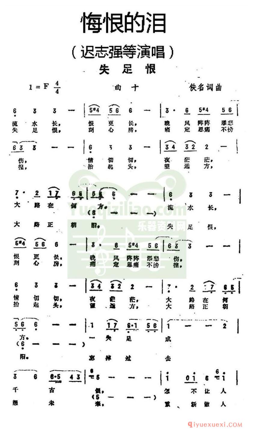 简谱 │ 失足恨（《悔恨的泪》曲十）