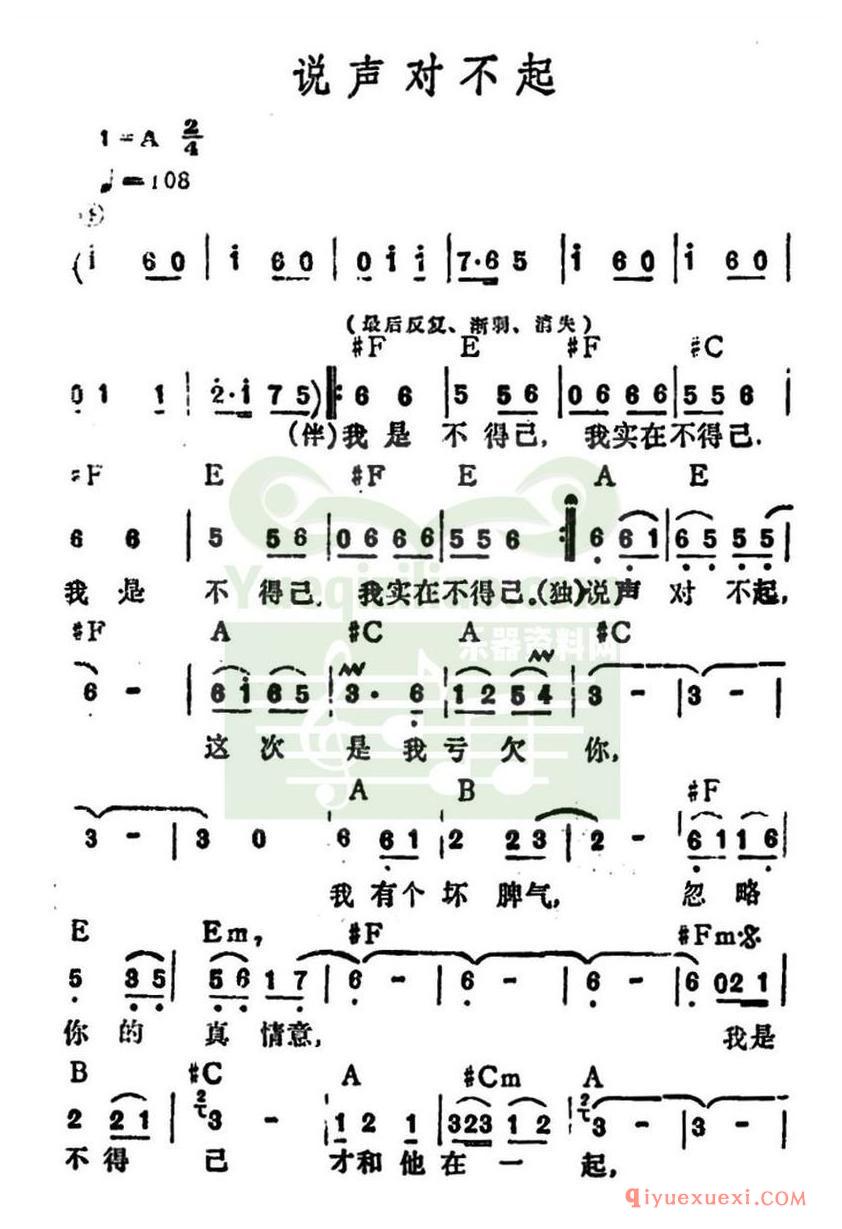 简谱 │ 说声对不起（李玲玉演唱版）