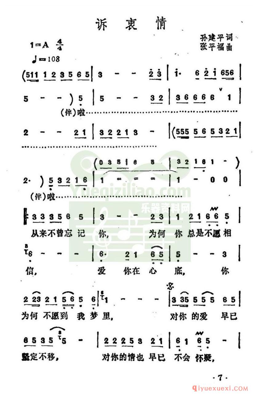 简谱 │ 诉衷情（孙建平词 张平福曲）