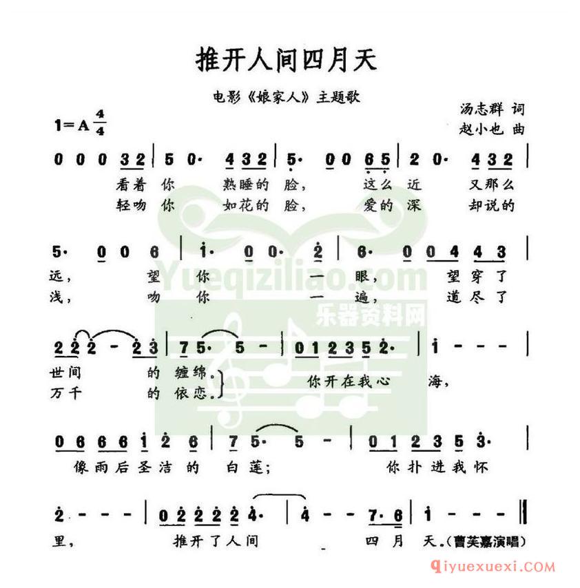 简谱 │ 推开人间四月天（电影《娘家人》主题曲）